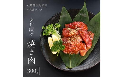 
厳選 国産 黒毛和牛 A5 タレ漬け 焼肉 用 モモ バラ 300g 牛肉 熨斗 贈答 ギフト
