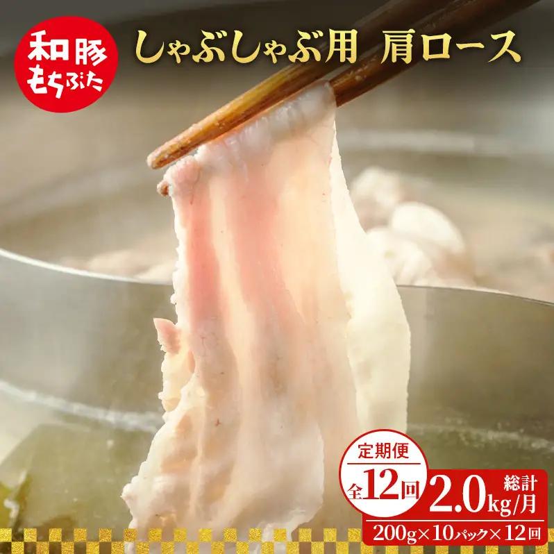 定期便12回 しゃぶしゃぶ 肩ロース すき焼き 200g×10 (2kg) 豚肉