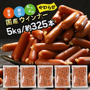 【ふるなび限定】訳あり 国産 「ソーセージ ウインナー 冷凍 5kg（1k X 5袋）約325本入り）」 業務用ソーセージウインナー メガ 大量 大容量 ソーセージウインナー 訳あり食品ソーセージウインナー おつまみ・おかず・惣菜・お弁当・ホットドッグ・BBQ・バーベキュー・焼肉に常備におすすめソーセージウインナー (5kg (約325本入り)) (DV033-1)