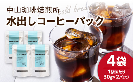 水出しコーヒーパック(30g×8パック) コーヒー アイスコーヒー 水出し コーヒーパック 珈琲焙煎所 深煎り 簡単 ブラジル産 コーヒー豆 木津川市 056-08