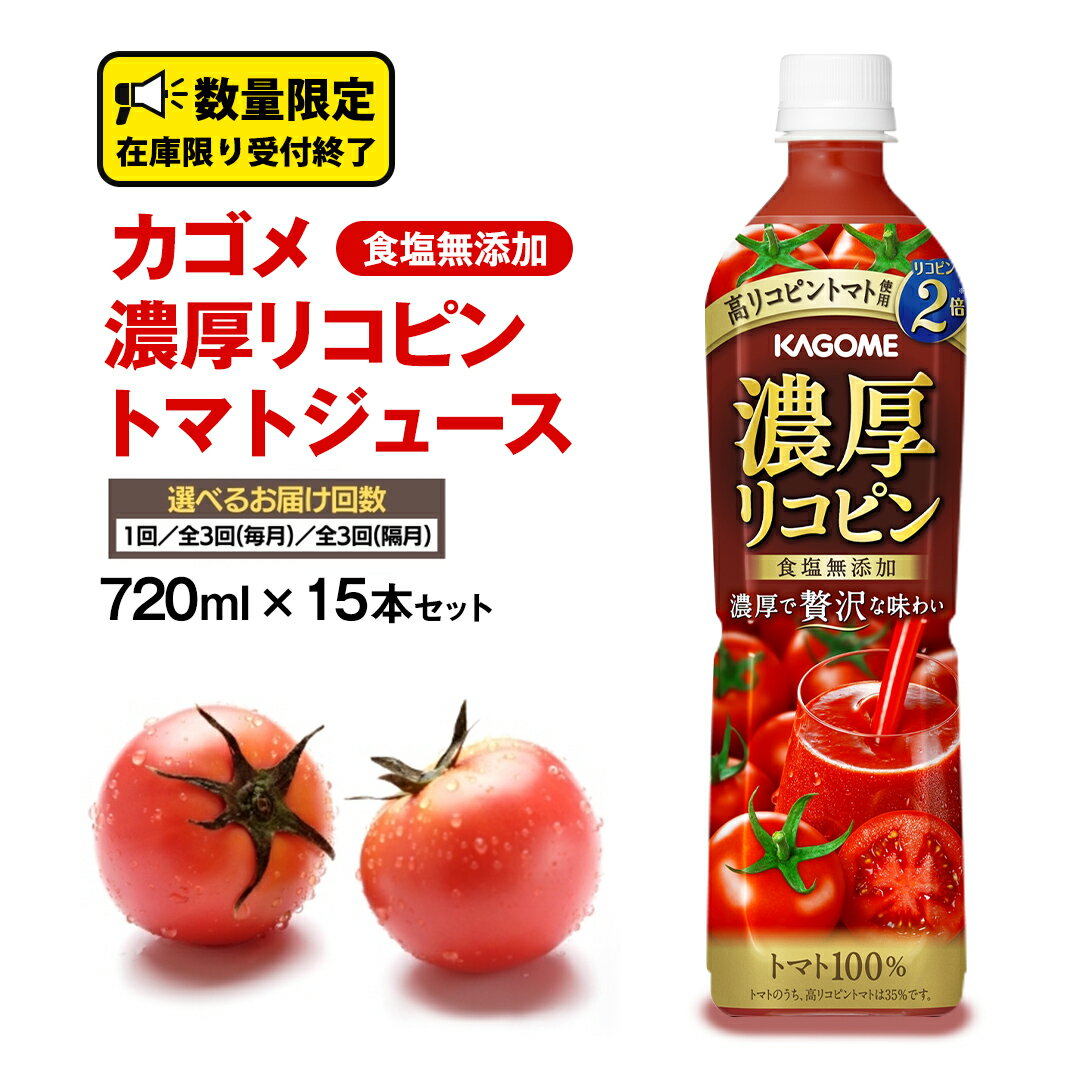【ふるさと納税】カゴメ 濃厚 リコピン 食塩無添加 トマトジュース 720ml × 15本 カゴメトマトジュース お届け回数 と 間隔が選べる KAGOME トマト ジュース スマートPET 食塩 無添加 無塩 トマト100％ 頒布会 数量限定