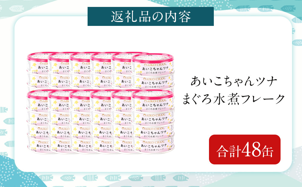 あいこちゃんツナ水煮 70g×48缶　缶詰 ツナ缶 備蓄 無添加