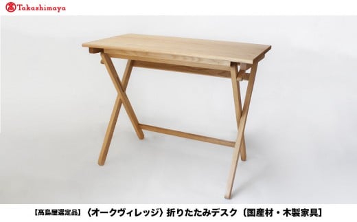 
            【高島屋選定品】折りたたみデスク [国産材・木製家具］| 飛騨の家具 インテリア 家具 おしゃれ 人気 おすすめ 新生活  コンパクト デスク テーブル 飛騨高山【オークヴィレッジ】ATOV006
          