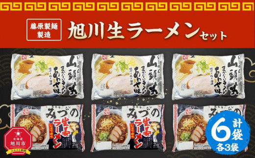 
藤原製麺 製造　旭川 生ラーメンセット (山頭火あわせ、みづの )各2袋入り×3袋
