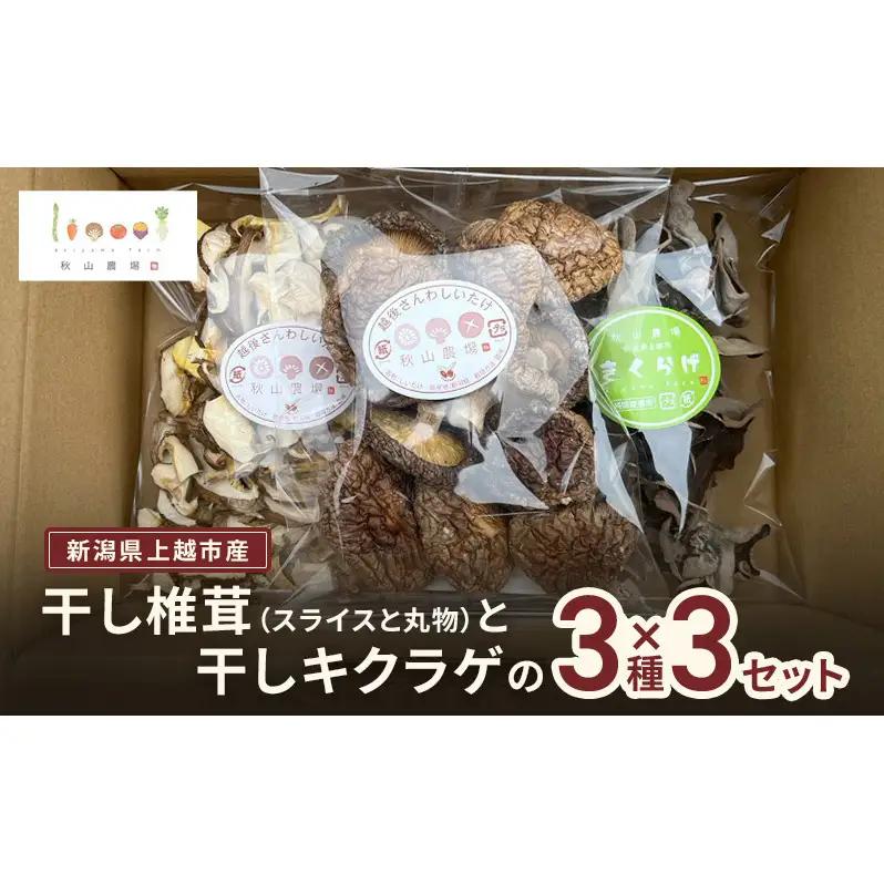 干し椎茸 干しキクラゲ 3セット 秋山農場 干し椎茸