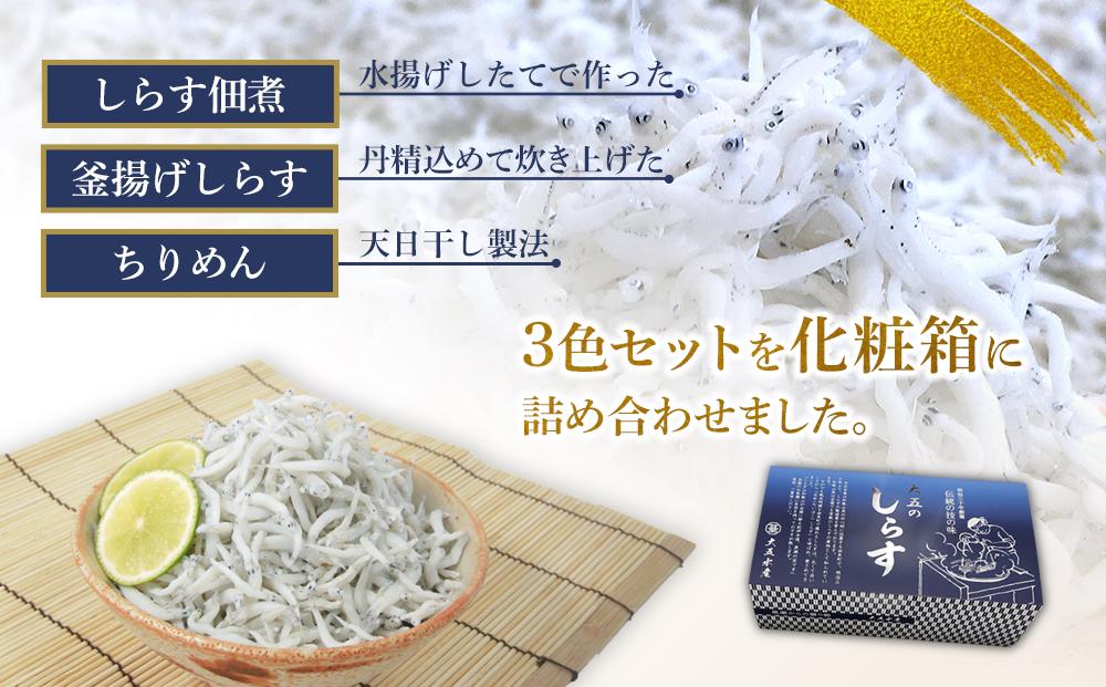 しらす・ちりめん・佃煮3色セット「黒潮」 kuroshio