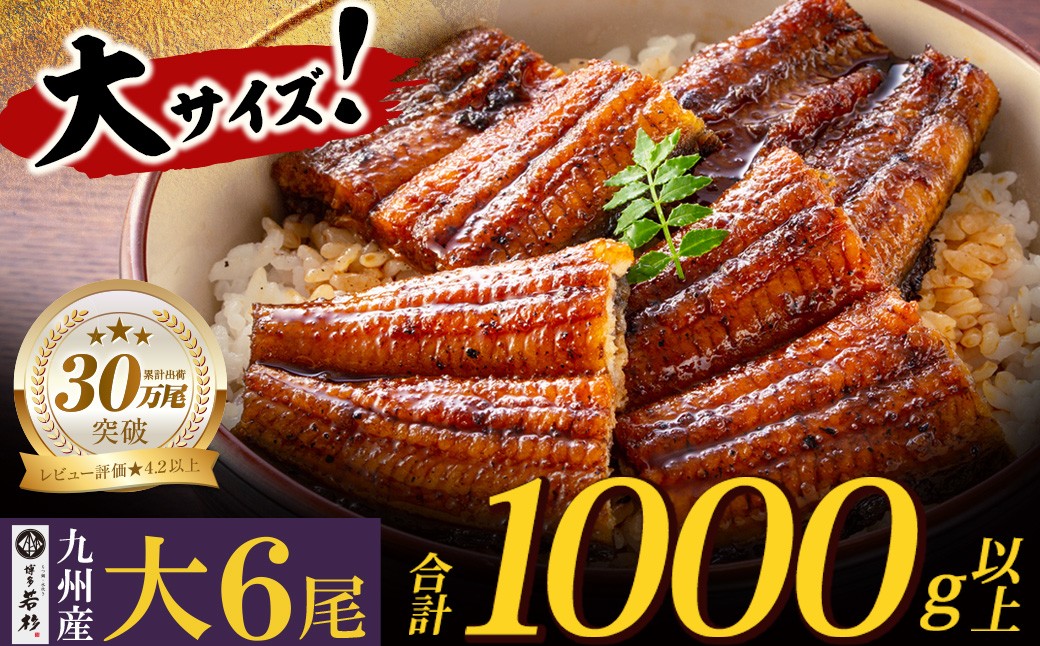 
                  AA61-73 国産うなぎ蒲焼大サイズ6尾（計1000g以上）鰻蒲焼用タレ・山椒付 うなぎ生産量日本一鹿児島県産・宮崎県産・熊本県産 うなぎ 鰻 国産 うなぎ蒲焼き うな重 ひつまぶし 国産鰻 ウナギ 蒲焼 人気 鰻 おすすめ タレ 山椒 鰻 6尾 大容量 鰻 うなぎ ウナギ 国産 福智町
                