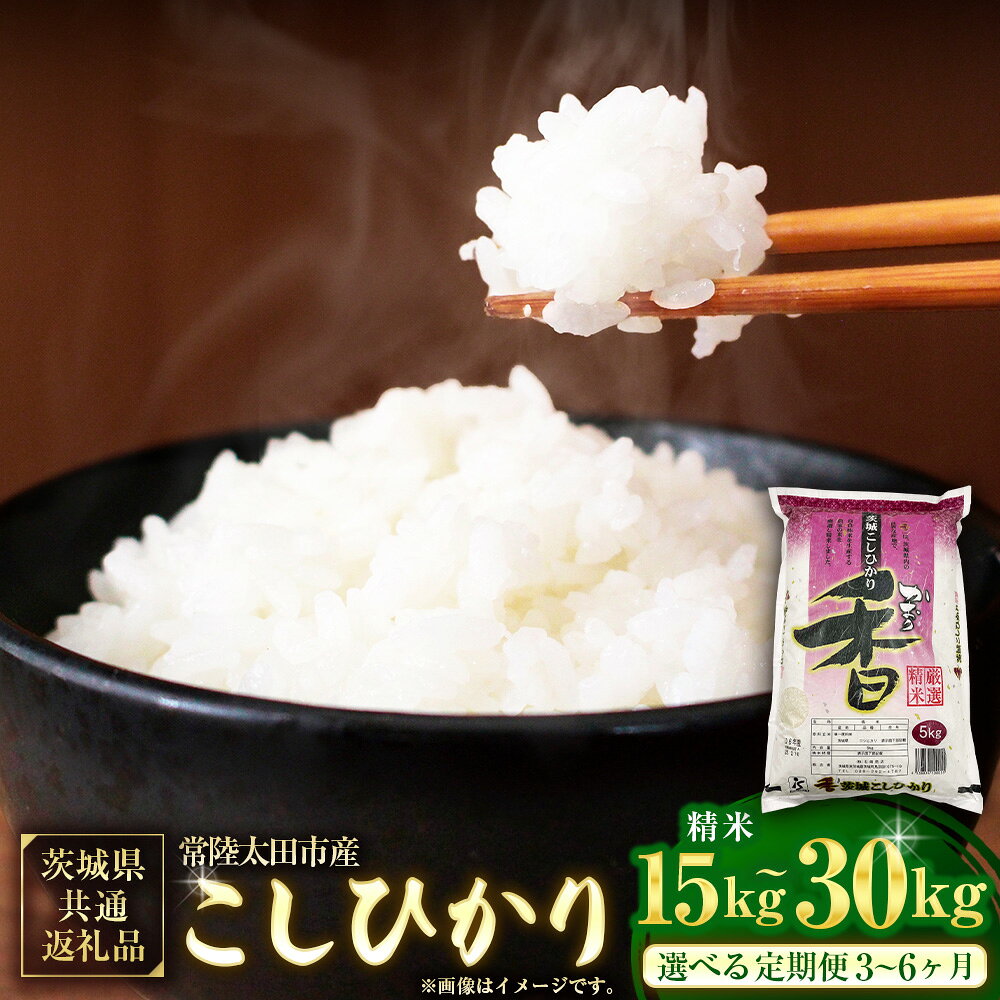 【ふるさと納税】＜選べる定期便＞【令和7年産】茨城県産こしひかり 精米（茨城県共通返礼品・常陸太田市産） 1回あたり5kg 1ヶ月毎 3回 6回 こしひかり コシヒカリ 米 お米 こめ おこめ コメ 白米 単一原料米 ご飯 ごはん 茨城県産 国産 茨城県 神栖市 送料無料