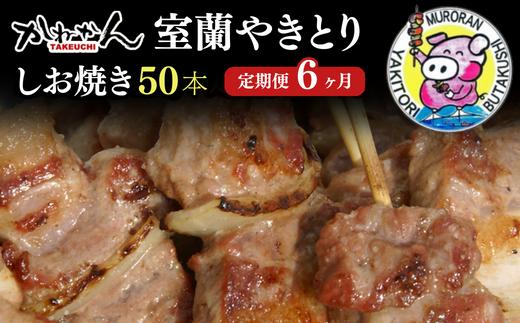 6ヵ月 定期便 室蘭やきとり しお焼き 50本 焼き鳥 【 ふるさと納税 人気 おすすめ ランキング 定期便 室蘭 やきとり しお焼き 50本 焼き鳥 串焼き 鶏肉 豚肉 肩ロース 肉 塩 串 おつまみ 酒 醤油 セット 大容量 詰合せ  北海道 室蘭市 送料無料 】 MROA017