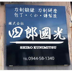 【刀匠四郎國光一門】手づくりペーパーナイフ(直刃風)【配送不可地域：沖縄県】【1533420】