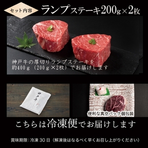 神戸牛 厚切り ランプ ステーキ 200g×2枚 神戸牛
