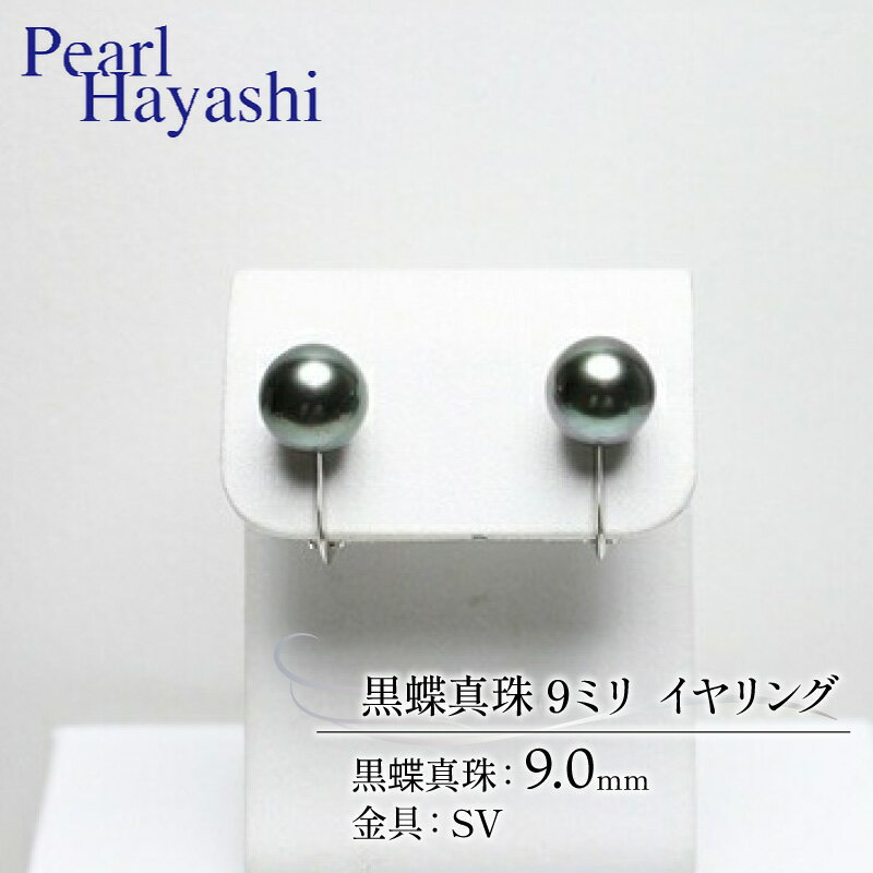 【ふるさと納税】 真珠 イヤリング 9.0mm SV 大粒 黒蝶真珠 アクセサリー ファッション ジュエリー パール 高級 プレゼント 贈り物 贈答品 お祝い 誕生日 記念日 冠婚葬祭 慶事 結婚式 卒業式 入学式 三重県 伊勢 志摩 南伊勢町 / パールハヤシ SV 黒蝶真珠 9ミリ