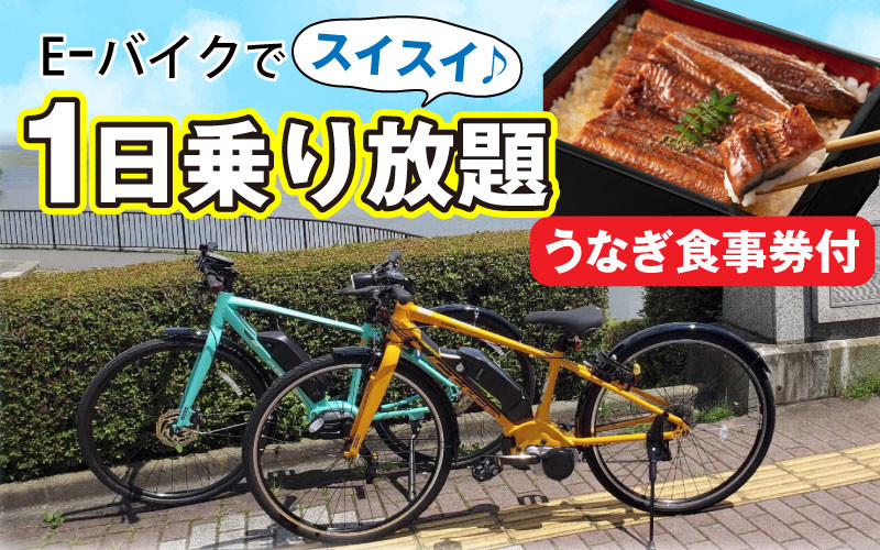 
e-bikeでスイスイ1日乗り放題（うなぎ食事券付）
