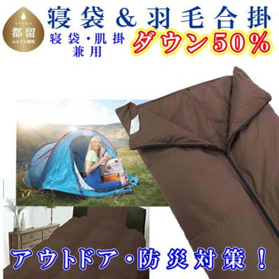 ふるさと納税 都留市 寝袋 羽毛合掛け布団 50%シングル150×210cm アウトドア 防災対策