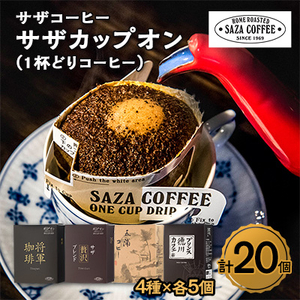 ひたちなか市1杯どり コーヒー 4種セット 香り高いドリップコーヒー 飲み比べでお楽しみください【1209248】