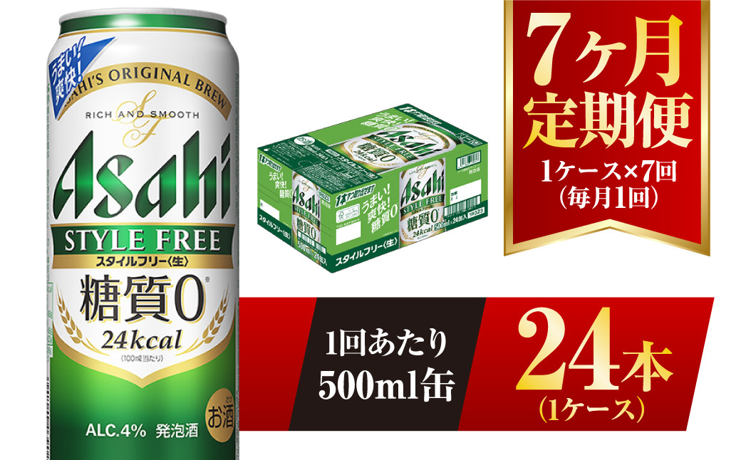 
                  【7ヶ月定期便】アサヒ スタイルフリー＜生＞ 500ml 24本 1ケース
                