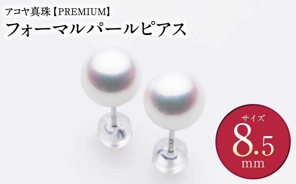 
アコヤ真珠WG-8.5mm フォーマルパールピアス【PREMIUM】 ジュエリー アクセサリー あこや あこや真珠 宝石 お祝い プレゼント 贈答 成人式 卒業式 入学式 結婚式 記念日 誕生日 ケース フォーマル レディース ファッション 国産 長崎 長崎県 長崎真珠
