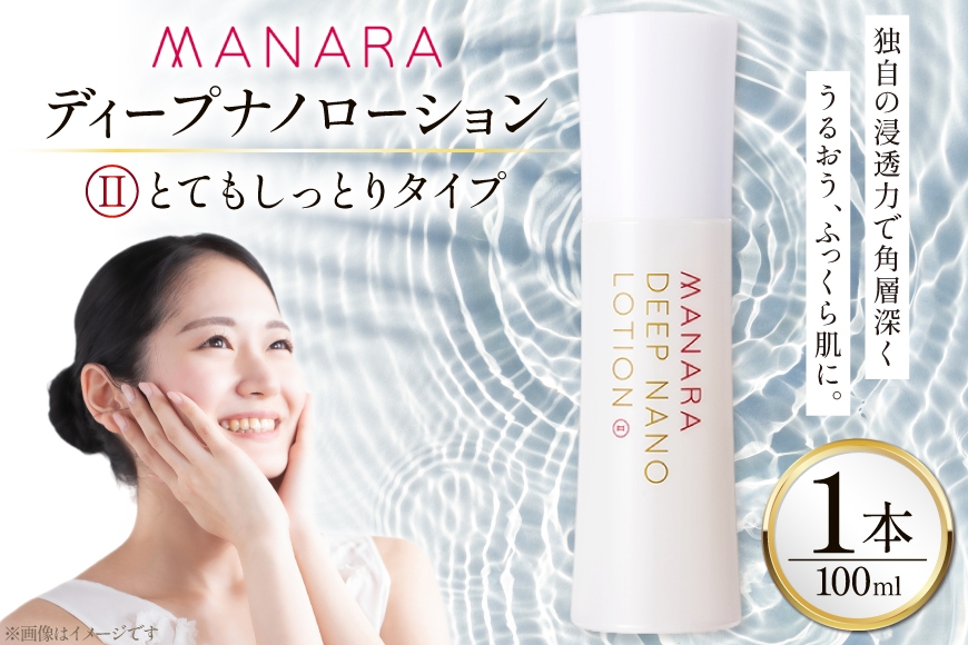 
                  マナラ 化粧水 ディープナノローション (2とてもしっとりタイプ) 100mL [ランクアップ 兵庫県 三田市 3d28bim850001] MANARA マナラ化粧品 化粧品 ローション 保湿
                