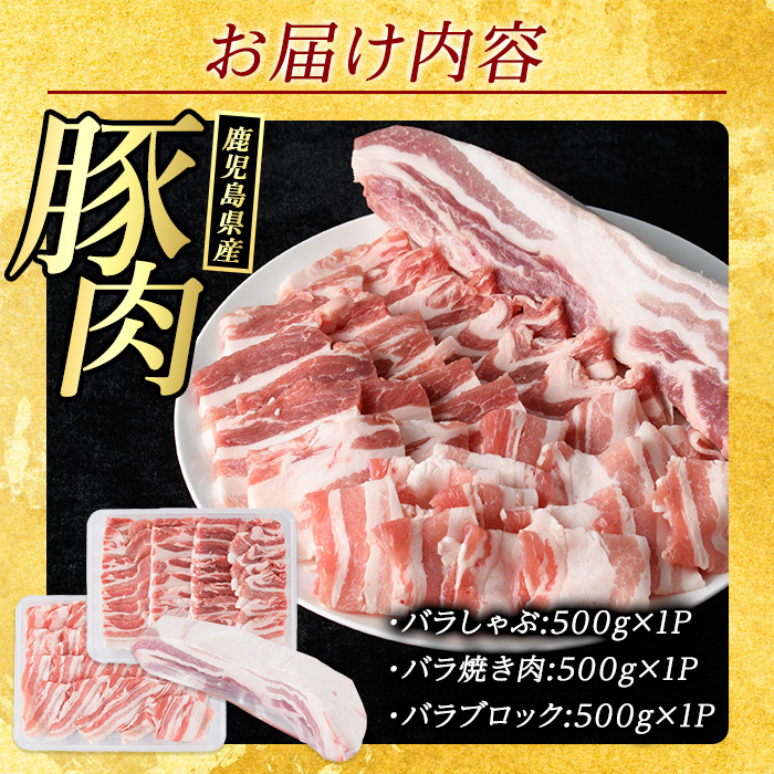 鹿児島県産豚バラセット (合計1.5kg・各500g×3P) 豚バラ しゃぶしゃぶ ブロック スライス 焼肉 豚肉 ばら 豚バラ肉 肉セット 【まつぼっくり】_matu-6086