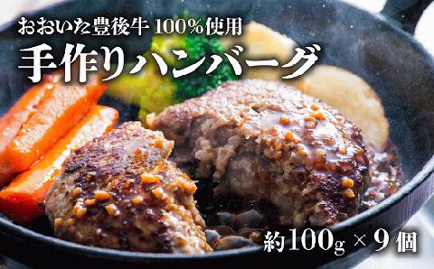 ハンバーグ 黒毛和牛 （約100g×9個) おおいた豊後牛100％ 手作り 肉 牛 肉汁 黒毛和牛 食品 惣菜 洋風総菜 国産 人気 ジューシー 牛肉 九州 たっぷり 【スピード発送】