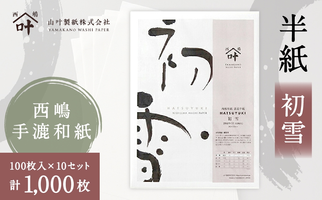 
                  半紙 初雪 100枚入 × 10セット （ 計1,000枚 ） 書道 習字 練習用 紙 和紙 練習 白さ 初心者 スタンダード
                