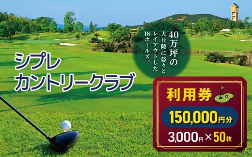 シプレカントリークラブ利用券 150,000円分 ( 3,000円 × 50枚 ) | ゴルフ場チケット ご褒美 ギフト プレゼント リフレッシュ 名門コース 本格プレー ゴルフプレー カントリークラブ  利用券 割引券 優待券 奈良県 五條市