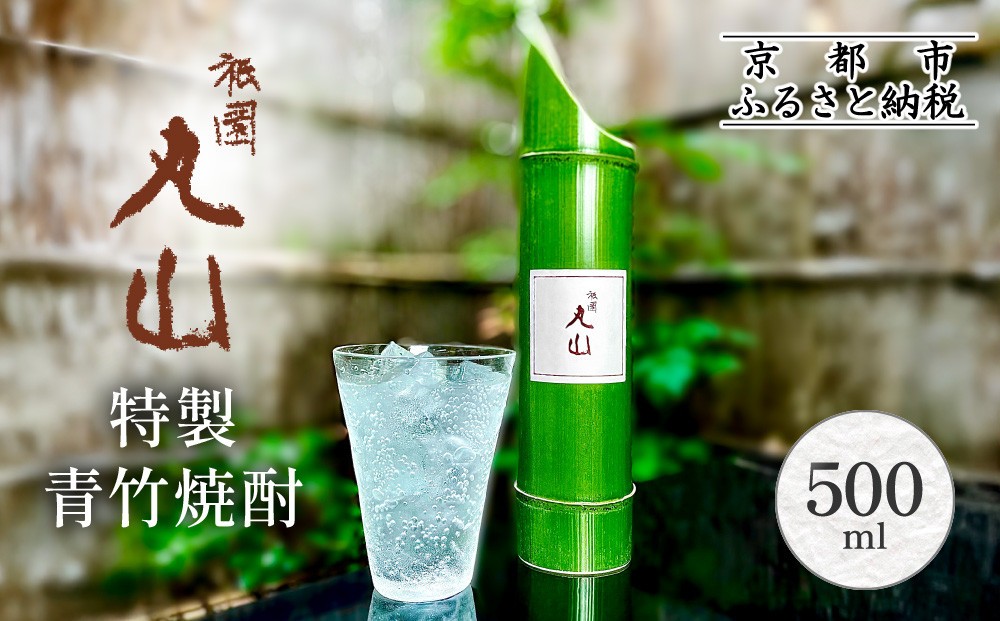 
【祇園丸山】特製青竹焼酎 500ml
