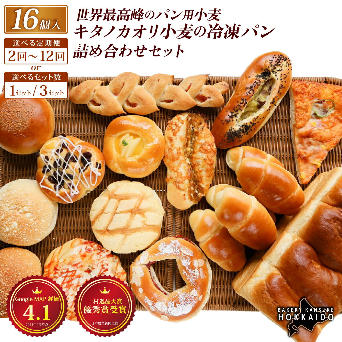 【ふるさと納税】【冷凍パンセット】【定期便】キタノカオリ小麦のおまかせパン詰め合わせ（計16個/1セット） 1セット～3セット /全2回～12回 ｜ベーカリーカンスケ プレミアム小麦キタノカオリ100％ パン ぱん 食パン パン屋 自家製 朝食 おやつ 冷凍 北海道 岩見沢