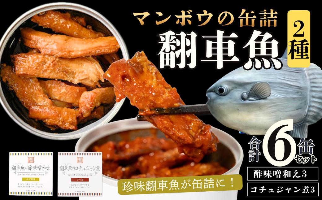 
                  【珍味】翻車魚(マンボウ)の缶詰〈２種〉６缶セット(酢味噌〈ゆず風味〉３・コチュジャン煮３)　缶詰　酒の肴　ご飯のお供　翻車魚　Can-Dume Lab.(カンヅメラボ)　[DG08]
                