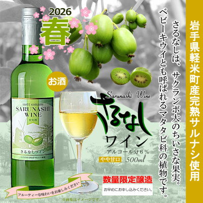 【ふるさと納税】【2026年春限定醸造　軽米町産完熟サルナシ使用】さるなしワイン　1本【配送不可地域：離島・沖縄県】【1721314】