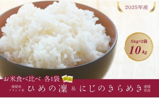 お米 5kg×2種 計10kg ひめの凜 にじのきらめき 食べ比べセット 令和7年産 愛媛県ブランド米 愛媛県産 精米 米 こめ コメ 白米 ごはん ライス 愛媛 伊予市｜D119