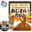 【ふるさと納税】 レトルト カレー S&B食品 あじわいカレー 辛口 170g×36食分 ビーフカレー 電子レンジ対応パウチ 非常食 常温 保存 時短調理 備蓄 レジャー a20-406