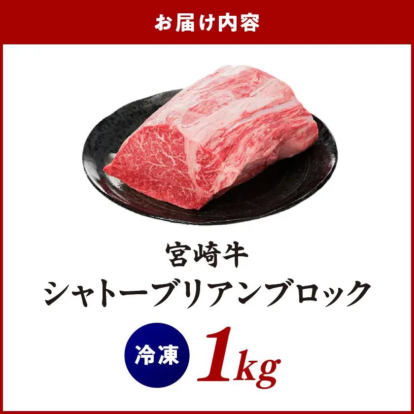 宮崎牛シャトーブリアンブロック1kg〔AJ-8901〕_ (都城市) 宮崎牛肉 希少部位 シャトーブリアン (1キロ) 塊肉 ブロック肉 カットしてステーキ 焼肉などに お誕生日 贈り物 ギフト 贈答
