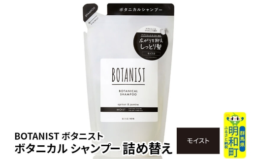 BOTANIST ボタニスト ボタニカルシャンプー 詰替 単品【モイスト】【ネコポス】