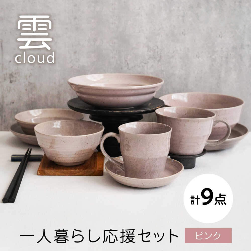 【ふるさと納税】【美濃焼】雲(cloud)　一人暮らし応援セット（ピンク）　【見谷陶器】 食器 プレート ボウル 器[MCG048]
