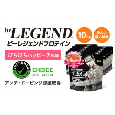 【ふるさと納税】ビーレジェンド WPCプロテイン ぴちぴちハッピーチ風味 1kg×10袋セット【1586048】