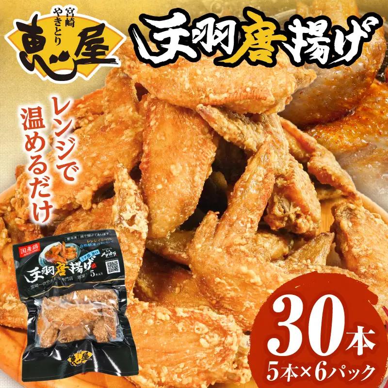 宮崎やきとり「恵屋」手羽唐揚げ 6パック(30本セット) 手羽 手羽先 唐揚げ