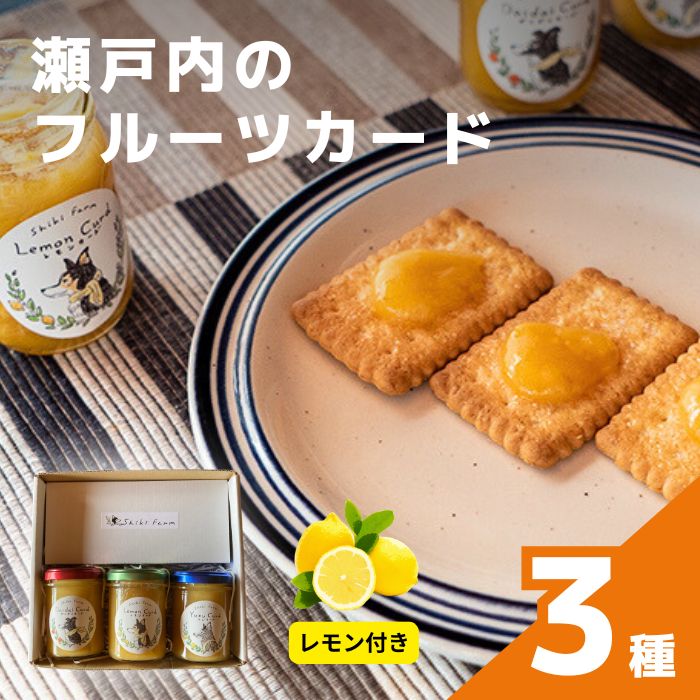 【ふるさと納税】大崎上島の旬の果物を使った フルーツカード 3種 +レモンのセット 詰め合わせ 広島県 大崎上島町 瀬戸内 離島 国産 レモン ダイダイ 柚子 夏みかん 旬 柑橘 果物 フルーツ ギフト 産地直送