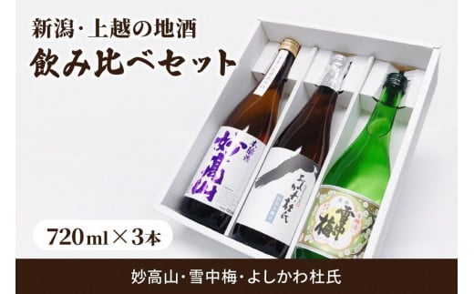 
新潟・上越 酒3蔵元 720ml×3本 飲み比べ 日本酒／地酒 限定セット 06
