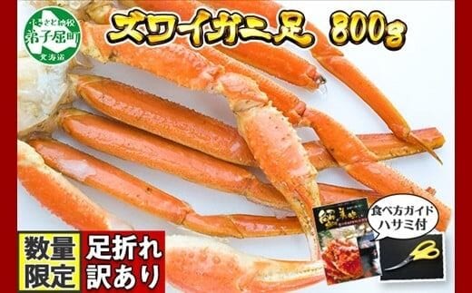 
										
										1543. 訳あり ボイル ズワイガニ足 800g 期間限定 約2-3人前 専用ハサミ付 数量限定 カニ かに 蟹 送料無料 北海道 弟子屈町
									