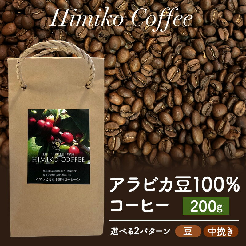 【ふるさと納税】コーヒー ヒミココーヒー 豆のまま、又は挽いたタイプの中挽き 選べる2パターン 200g 標高約1,300mの高地で日本人女性が経営するコーヒー農園で栽培期間中農薬を使わずに栽培を行った香り高いアラビカ豆100%のコーヒー