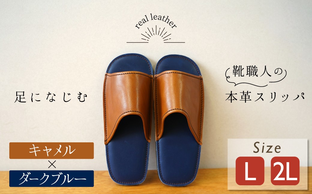 
                  靴職人手作りの本革「スリッパ」 キャメル×ダークブルー （Ｌ・２Ｌ） ルームシューズ 部屋履き 雑貨 日用品 革 本革 高級 ギフト プレゼント 贈答 茶 青 災害 H066-132
                