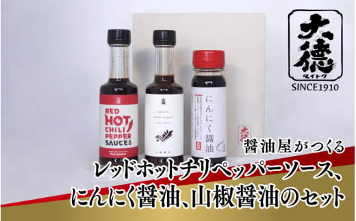 【スピード発送】醤油屋がつくるレッドホットチリペッパーソース、にんにく醤油、山椒醤油のセット【 調味料 醤油 レッドホット チリペッパー ソース にんにく醤油 山椒醤油 セット 大徳醤油 グルメ 】