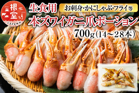 [12月10日決済分まで年内配送]生食用本ズワイガニ爪ポーション700g(お刺身・かにしゃぶ・フライ等) A-11222