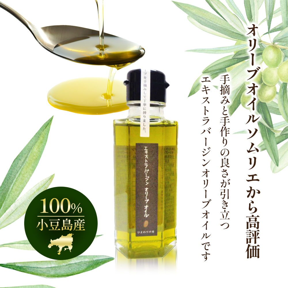 【 小豆島 】100％ 小豆島産 エキストラバージン オリーブオイル 91g4本セット 油 オリーブ油 食用油 調味料 オリーブ オイル ヘルシー 健康 手摘み 手作り 香川 香川県 土庄 土庄町