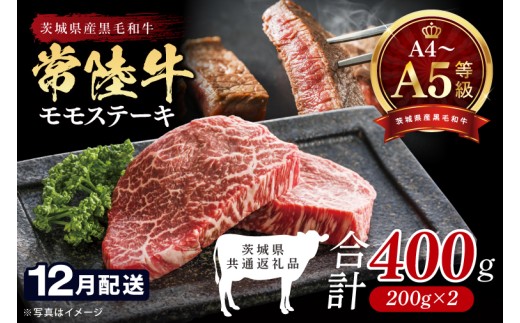 【2026年12月発送予定】最高級A4.A5ランク 常陸牛モモステーキ400ｇ（200g×2）【牛肉 国産 黒毛和牛 ブランド牛 ステーキ 最高級 高評価 お弁当 おかず 茨城県 北茨城市】(CR105-12）