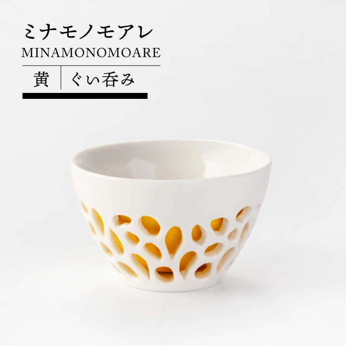 【ふるさと納税】【美濃焼】ミナモノモアレ ぐい呑み 黄色【TOKI MINOYAKIチャレンジショップ／ツチノネ工房】食器 酒器 ぐい呑 [MEE008]