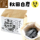 【ふるさと納税】秋田白炭 3.5kg 【おさるべ自然の会】炭 焼き肉 アウトドア 火 薪ストーブ BBQ