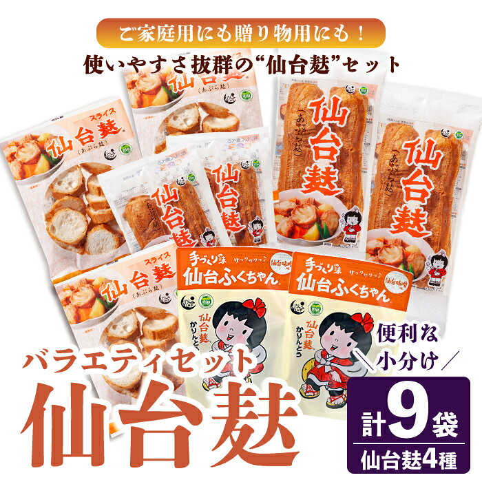 【ふるさと納税】仙台麸バラエティセット ＜仙台麸3種・仙台麸かりんとう味噌味＞ 仙台麸 仙台麩 麸 麩 油麩 あぶら麩 油麩丼 B級グルメ 煮物 味噌汁 汁物 炒め物 植物油 かりんとう【株式会社山形屋商店】tm230