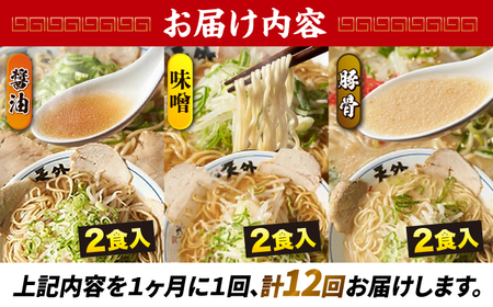 【12回定期便】岐阜老舗ラーメン店天外 ラーメン3食欲張りセット（醤油・味噌・豚骨）簡単調理 本格ラーメン 食べ比べ 主婦応援 真空パック お取り寄せ ご当地 グルメ 岐阜市/カツヤプロジェクト [A